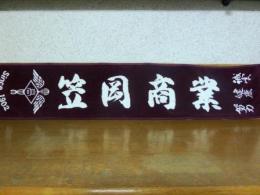 笠商マフラータオル